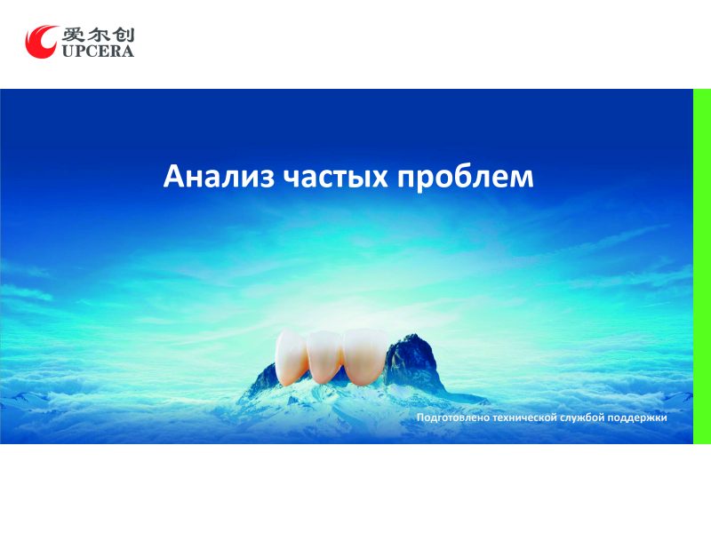 Анализ частых проблем Upcera