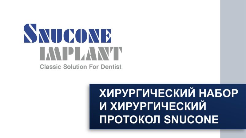 Хирургический протокол SNUCONE