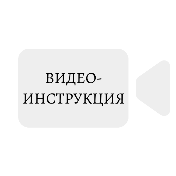 Видео-инструкция