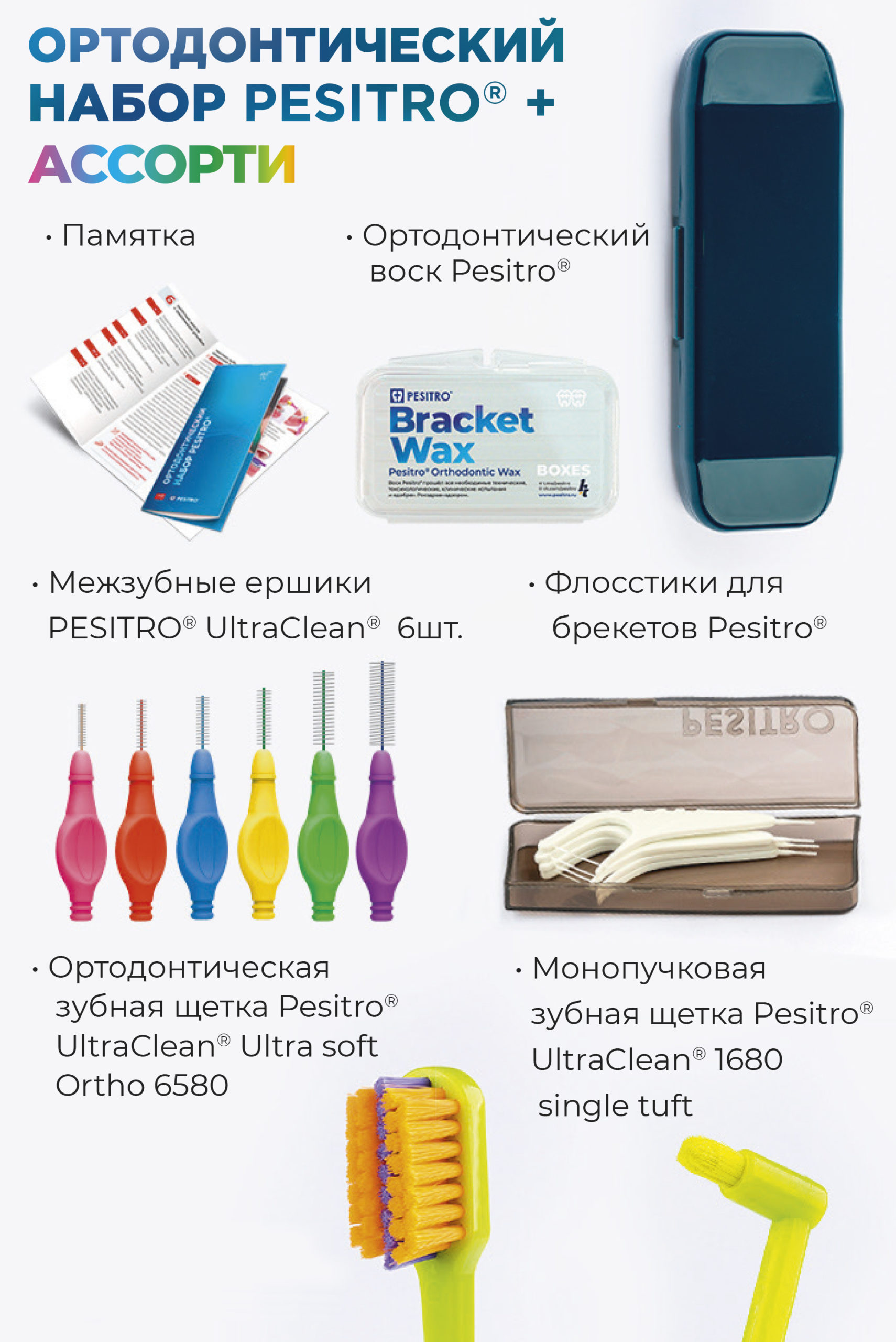 Ортодонтический набор Pesitro+ АССОРТИ