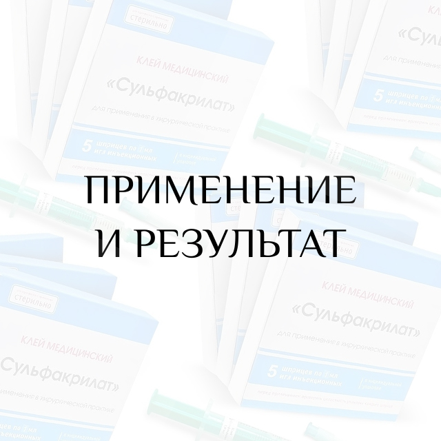 Применение и результат